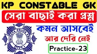 কলকাতা পুলিশ কনস্টেবল প্রিলি প্রশ্ন 2023/kp constable gk/kp preparation 2023/wbp preparation 2023