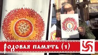 Пробуждение родовой памяти. Очищение энергоцентров. Часть 1)