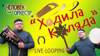 Роман Ломов - Ходила Коляда (live looping)