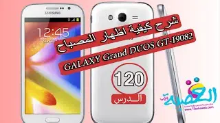 الدرس 120| شرح كيفية اظهار المصباح بدون برامج | GALAXY Grand DUOS GT-I9082