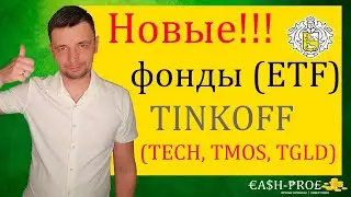 Честный отзыв про НОВЫЕ фонды от Тинькофф TECH, TMOS, TGLD