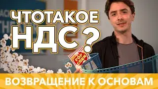 ЧТО ТАКОЕ НДС? | ВОЗВРАЩЕНИЕ К ОСНОВАМ