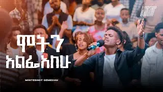 ሞትን አልፌአለሁ | Selamu Kedir | Created For Worship 2025 | Moten Alifiyalaw | Live Worship