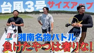 【湘南名物を勝ち取れ！】台風３号でサイズアップしてるので、久しぶりに対決したら波乱の展開に...w