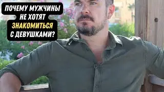 Почему мужчины НЕ ХОТЯТ ЗНАКОМИТЬСЯ с женщинами?