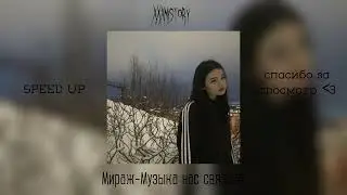 *Мираж-Музыка нас связала (speed up)*