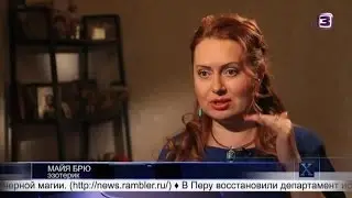 Экстрасенс Майя Брю. Х версии. Ипотечное рабство.