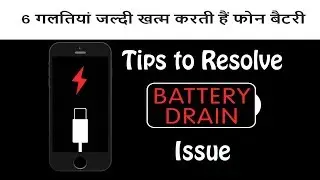 6 गलतियां जल्दी खत्म करती हैं फोन बैटरी | Tips For Extending The Life Of Phone Battery | ShoutMe360