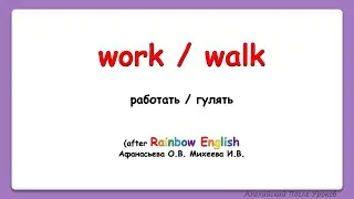 Rainbow English 4 класс. WORK vs. WALK Разница работать/гулять