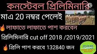 20 + নম্বর পেলেই কি পাস? wbp preliminary exam cut off 2021 l wbp cut off 2021 l wbp cutoff marks