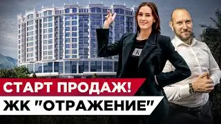 СТАРТ ПРОДАЖ! Новый комплекс бизнес-класса по Ф3-214 в центре Сочи ЖК "Отражение"