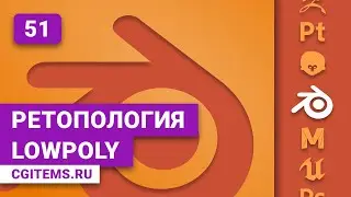 Blender 2.8. Урок 51. Ретопология в Blender 2.8 (LowPoly). Уроки Blender. Учим моделировать.