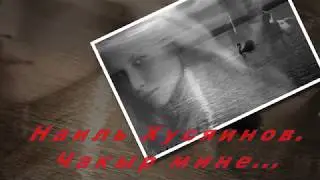 Наиль Хусяинов.Чакыр  ялгыз кичләреңә...