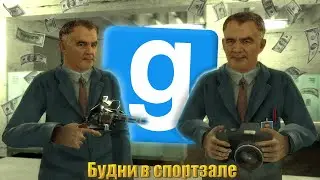 Будни в спортзале ОТКРЫЛ СВОЙ-СПОРТЗАЛ► Garry's Mod (Gmod)