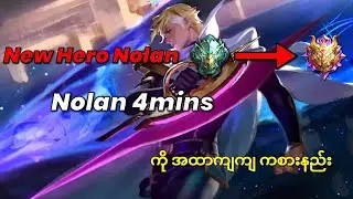 4မိနစ်လောက်လေးအချိန်ပေးယုံနဲ့ Nolan Proဖြစ်နိုင်ပါတယ်✌ @fad754 |MLBB