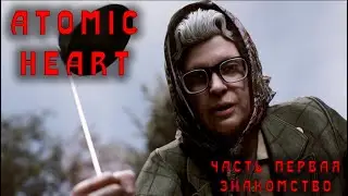 Atomic Heart / Атомическое сердце / часть 1. Знакомство