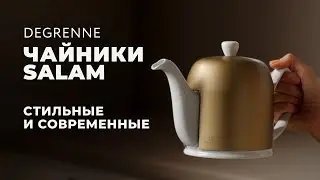 Чайники SALAM от Degrenne / Сохраняют температуру напитка в 2 раза дольше!