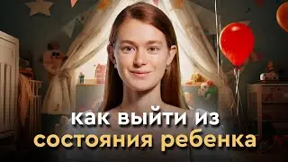 Как выйти из ДЕТСКОЙ ПОЗИЦИИ? Как стать взрослым? Личный опыт