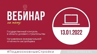 Запись вебинара 13.01.2022
