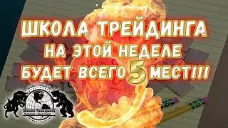 Школа Трейдинга - На этой неделе будет всего 5 мест!!!