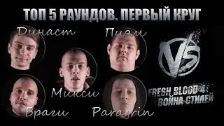 ТОП 5 раундов первого круга Fresh Blood 4. Paragrin | Микси | Династ | Пиэм | Браги