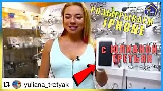 МАГАЗИН САНТЕХНИКИ САНТРЕЙД  РОЗЫГРЫВАЕМ АЙФОН С ЮЛИАНОЙ ТРЕТЬЯК