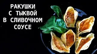 РАКУШКИ С ТЫКВОЙ В СЛИВОЧНОМ СОУСЕ/ВЕГАНСКИЙ/ВЕГЕТАРИАНСКИЙ/ПОСТНЫЙ