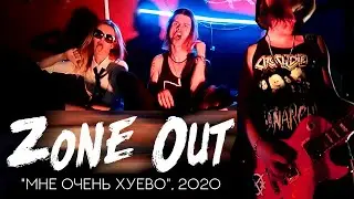 ZONE OUT - МНЕ ОЧЕНЬ ХУЁВО (offcial music video, 2020) - Russian Glam Metal