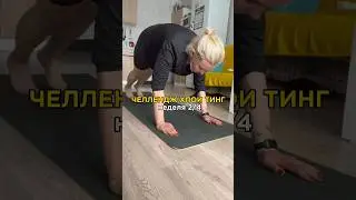 Челлендж Хлои Тинг 2/4🔥