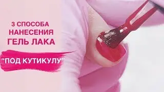 How to apply gel polish under the cuticle correctly