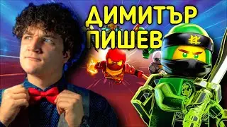 Защо ТОЙ напусна дублажа на Нинджаго
