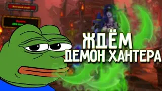 Демон Хантер на Лич Кинге? Кастом Бг Пандарии, ГильдХауc, Sirus
