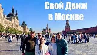 Москва день 2.  Едем гулять на красную площадь.
