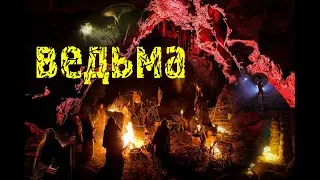 Ведьма. Из цикла 