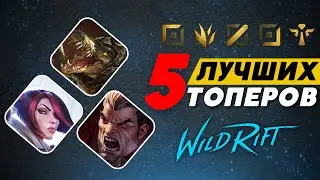 5 ЛУЧШИХ ТОПЕРОВ ДЛЯ ПОДНЯТИЯ РЕЙТИНГА - WILD RIFT