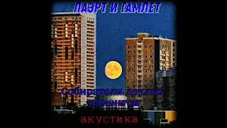 Лаэрт и Гамлет-Собиратели дохлых мамонтов (акустическся версия,2023)