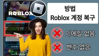 새로 나왔어요! 이메일이나 전화번호 없이 Roblox 계정을 복구하는 방법 2024 | Roblox 계정 복구
