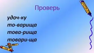Летняя школа - Урок русского языка начальная школа ОШ 4