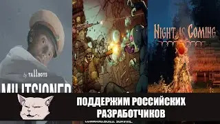 Обзор информации по 3 многообещающим Российским играм: Until we die, Night is Coming, Militsioner.