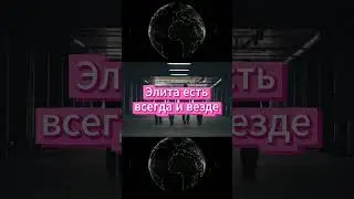 Как элиты удерживают власть