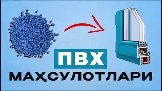 ПВХ профиллари нимаси билан афзал?