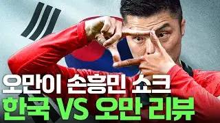 손흥민이 손흥민 했다 ㅣ 월드컵 3차 예선 리뷰