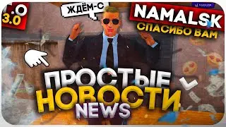 ПРОСТЫЕ НОВОСТИ :/ ЖДЁМ ГО 3.0🔥