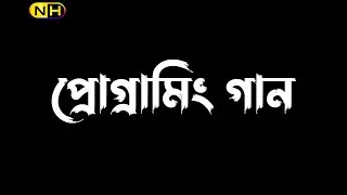 Programming Song in Bangla || Bangla New Rap Song
