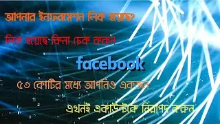 How to check my data is leaked or not? আপনার ফেসবুক সুরক্ষিত তো?