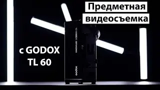 Предметная видеосъемка со световыми 