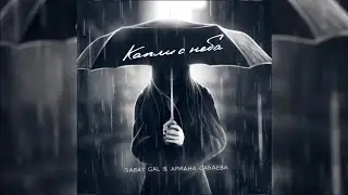 Капли с неба - SABAY GAL & АРИАНА САБАЕВА