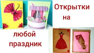 Оригинальные открытки на любой праздник своими руками!!!