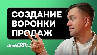 Воронки продаж в amoCRM: как создавать и для чего они нужны. Советы по настройке воронки продаж