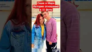 Саша Трусова и Марк Кондратюк. История любви. Трек: Federico Ferrandina - From Ash To Glow #трусова